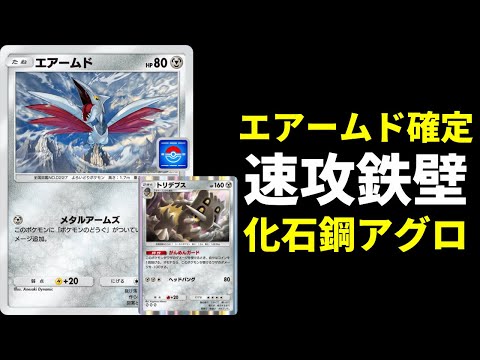 【ポケポケ】たねポケはエアームドのみ！速攻と鉄壁を兼ね備えたトリデプスエアームドデッキが強いので紹介します！【ポケカ/Pokémon Trading Card Game Pocket】