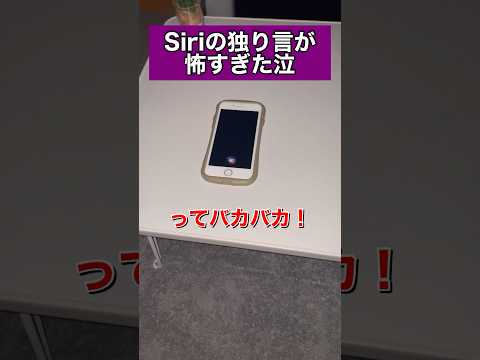 Siriの独り言が怖すぎた泣#shorts #siri #アレクサ