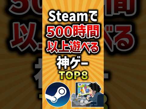 【有益】Steamで500時間以上遊べる神ゲーTOP8 #ゲーム #steam #有益