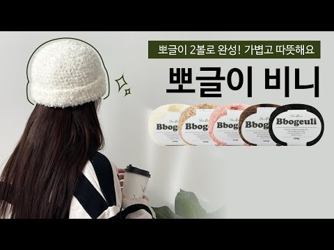 뽀글이 실로 코바늘 비니 뜨기! 링구사 모자 뜨개질_slowflow