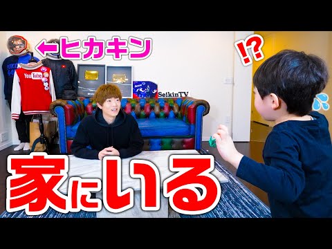 【ドッキリ】ヒカキンが家の中に潜んでいたら気づくのか？www【不審者】