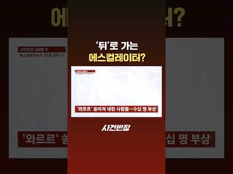 '뒤'로 가는 에스컬레이터? #Shorts #JTBC