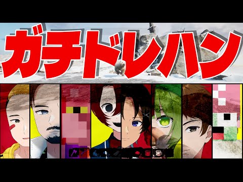 傀儡ｖｓ村人 おふざけなし本気のプライドバトル「ガチドレハン」 - Dread Hunger