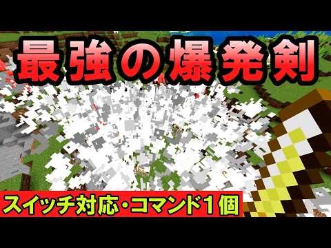 【スイッチ対応】コマンド１個で出来る最強の爆発剣【マイクラコマンド】【統合版/BE/Win/プレステ/スマホ】