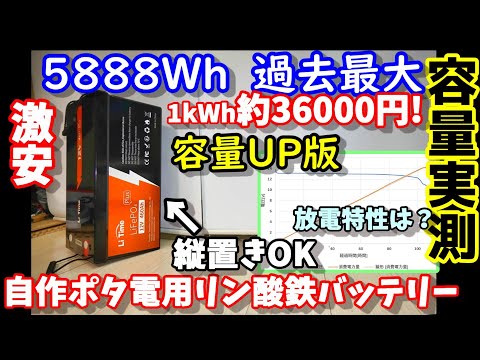 【容量実測】【最安？】この容量でこの価格? 縦置もOK サイズそのままで容量UP　家庭用エアコンは何時間動かせる？超長寿命＆高安全性で自作ポータブル電源にも最適　防災　LiTimeバッテリー460Ah