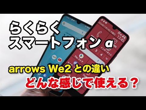 らくらくスマートフォンa どんな感じで使える？選ぶメリット、動作など普通のスマホarrows We2と比較しました