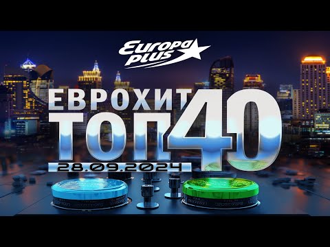 🔥 ✮ ЕвроХит Топ 40 Europa Plus [28.09] [2024] ✮ 🔥