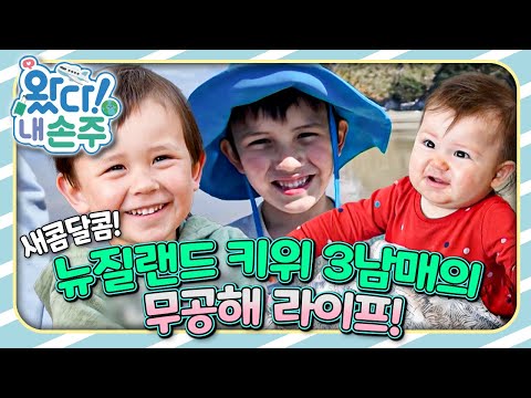 🥝새콤달콤! 뉴질랜드 키위 3남매의 무공해 라이프!🇳🇿｜👵🏻왔다! 내 손주🧓🏻｜국제가정｜조부모｜리얼리티｜EBS키즈｜[EBS놀이터]