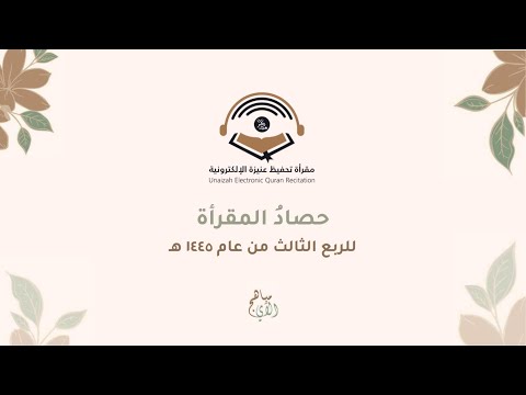 احصائية مقرأة تحفيظ عنيزة الالكترونية للربع الثالث لعام ١٤٤٥هـ