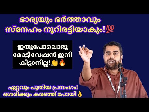 ഭാര്യയും ഭർത്താവും സ്നേഹം നൂറ് ഇരട്ടിയാകും! അടിപൊളി മോട്ടിവേഷൻ🔥👏 Ansar nanmanda #ansarnanmanda