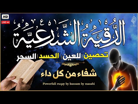 الرقية الشرعية - نوم عميق 😌- علاج السحر والعين والحسد وتحصين المنزل ِوجلب البركة🎧راحة نفسية لا توصف