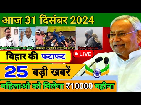 आज 29 दिसंबर 2024 बिहार की ताजा खबर | Today Bihar News | Bihar Breaking News | Today Breaking News