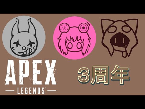 【Apex】3周年のめっちゃ久しぶりエペ 03/02