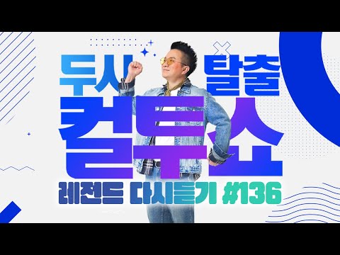 [PICK] 컬투쇼 사연모음🤣 레전드 1시간 다시듣기 136 (오디오 ver.) | 두시탈출 컬투쇼