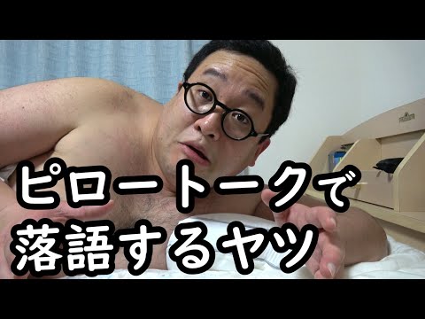 ピロートークで落語するヤツ