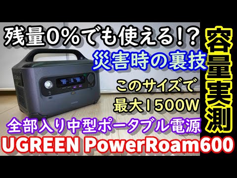 【防災向き】残量0%でも使える裏技機能搭載ポータブル電源　容量の2倍以上の高出力を出せる中型機　長寿命リン酸鉄搭載　スマホ操作、EPS、超高速充電の全部入モデル UGREEN PowerRoam600