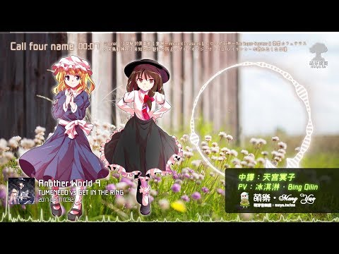 ᴴᴰ⁶⁰【東方Vocal】TUMENECO vs GET IN THE RING｜Call four name【中日English附詞】