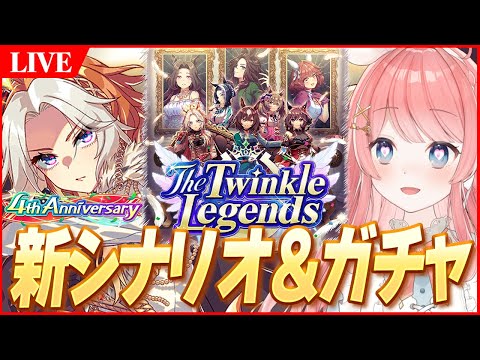 【ウマ娘LIVE】『オルフェーヴル』最速ガチャ★5いくぞぉおおおお！！新シナリオ『The Twinkle Legends』も最速攻略