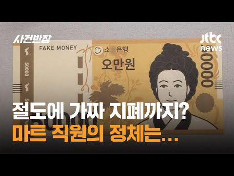 절도에 가짜 지폐까지? 마트 직원의 정체는... / JTBC 사건반장