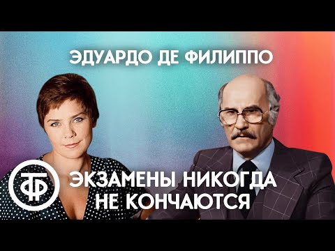 Эдуардо де Филиппо. Экзамены никогда не кончаются. Сцены из спектакля (1976)