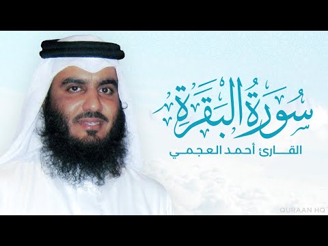 سورة البقرة كاملة بصوت القارئ الشيخ أحمد العجمي