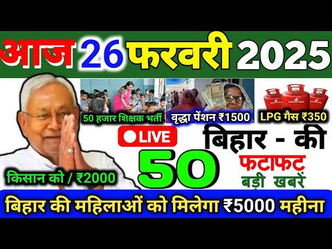 26 February 2025 | Bihar Ki 25 Badi Khabrein | Aaj Ki Sabse Badi Updates | Bihar News Today