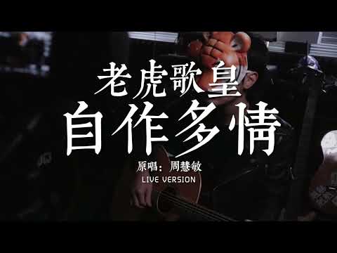 老虎歌皇《自作多情》Live