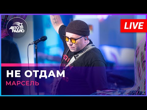 МАРСЕЛЬ - Не Отдам (LIVE @ Авторадио)