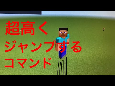 マインクラフト　コマンドブロックで超高くジャンプできるコマンド