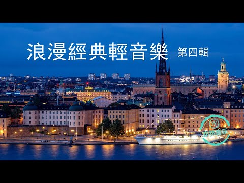 浪漫經典輕音樂【第四輯】我的太陽-仙境-夜色朦朧-月光曲-月亮河-重歸蘇蓮托-黃金大地-藍色珊瑚-情感-深沉的夜-睡吧小寶貝-微笑-為風乾杯-我是如此愛你-溫柔的傾訴-我心永恆（亦然音樂037）