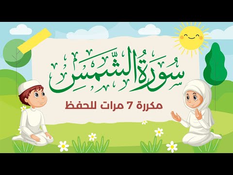 سورة الشمس مكررة 7 مرات للاطفال - جزء عم المعلم مع الترديد للقارئ خليفة الطنيجي 4K