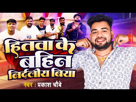 हितवा के बहिन निर्दलीय बिया | #Prakash Chaubey | Hitwa Ke Bahin Nidraliy Biya | Bhojpuri Song 2024