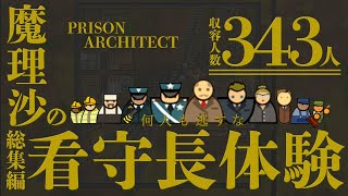 【Prison architect】何人も逃すな！魔理沙の看守長体験 総集編【ゆっくり実況】