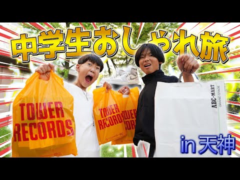 【おしゃれ旅】中学生2人で都会に行って服爆買いしてみた！！【part2】