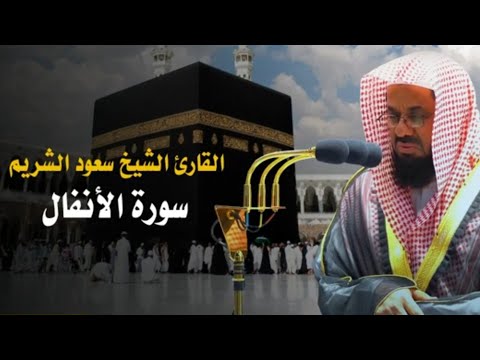 أجمل تلاوة من سورة الأنفال لعام 1412 | فضيلة الشيخ أ.د. سعود الشريم