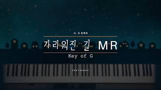 [가리워진 길MR] 유재하💙|Key of G | 피아노 반주