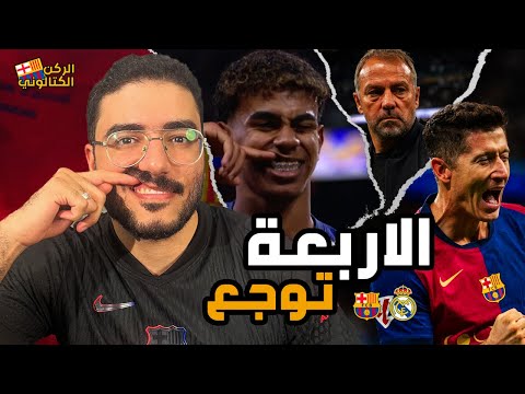 الفضحية الكبرى .. الكلاسيكوووو بالأربعة في البرنابيووو ... برشلونة فليك مرعب