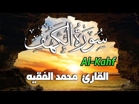 سورة الكهف (كاملة) للشيخ  محمد الفقيه أجمل تلاوة في يوم الجمعة المباركة تريح الاعصاب | Surah Al kahf