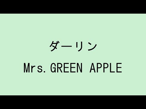 【歌詞付き】ダーリン - Mrs. GREEN APPLE