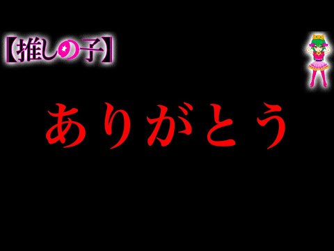 【推しの子 完結】ありがとう...【推しの子】※考察&ネタバレ注意