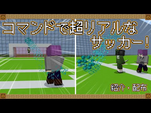 【Minecraft BE】Real physics soccer by only commands! Recreated acceleration！【switch】【distributed】