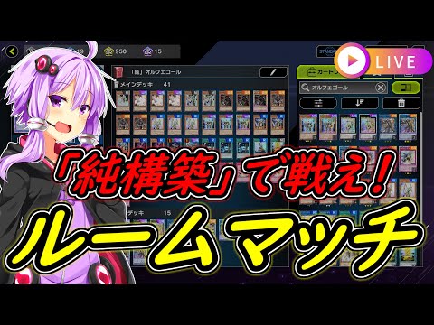 【遊戯王マスターデュエル】テーマカードのみで対戦会！！【配信】