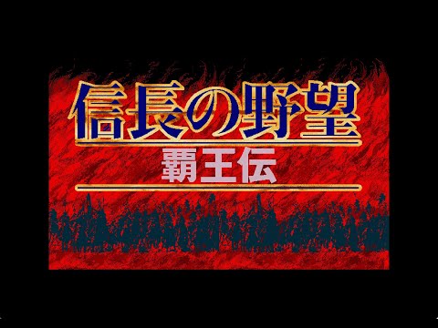 [BGM] [X68000] [opm] 信長の野望・覇王伝 [Nobunaga's Ambition Haohden]