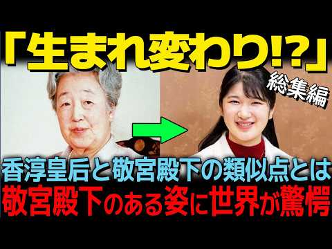 【敬宮殿下はあの人の生まれ変わり⁉】敬宮殿下と香淳皇后に衝撃的な共通点が判明【総集編】