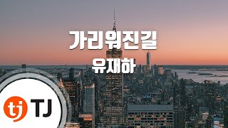 [TJ노래방] 가리워진길 - 유재하 / TJ Karaoke