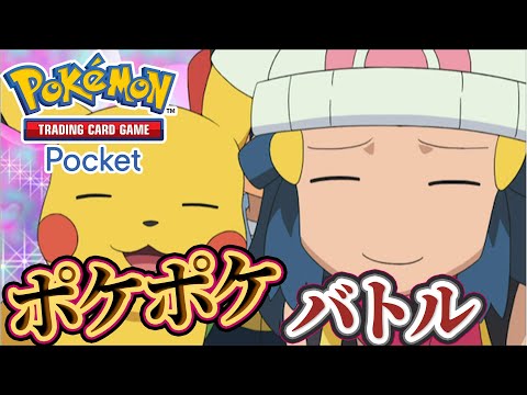 【ポケポケ】バトル参加型！おまかせデッキで何勝できるのか！#ポケポケ #ポケモン