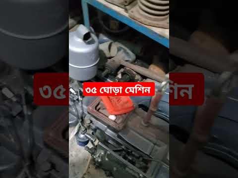 ৩৫ মেশিন চানচাই। #ytshorts #automobile #aakhirkyutootichhorebarghatiteam #আলহাজ্ব