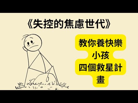 為什麼孩子越來越焦慮？《失控的焦慮世代》告訴你真相 《The Anxious Generation》