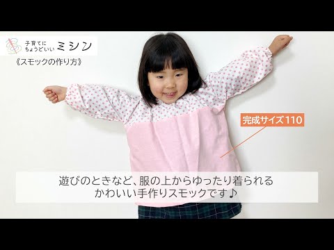 「スモックの作り方」子育てにちょうどいいミシン／子育てにもっといいミシン