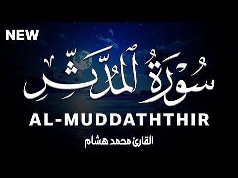 سورة المدثر كاملة | القارئ محمد هشام Surah Al-Muddaththir